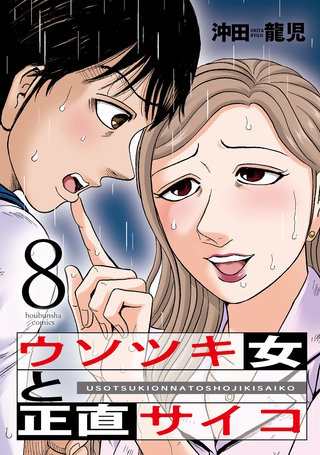 ウソツキ女と正直サイコ(8)