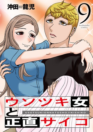 ウソツキ女と正直サイコ(9)