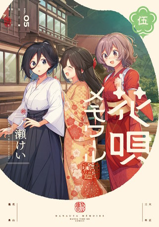 花唄メモワール(5)