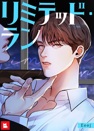 【フルカラー】リミテッド・ラン(9)