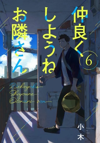 仲良くしようねお隣さん(6)