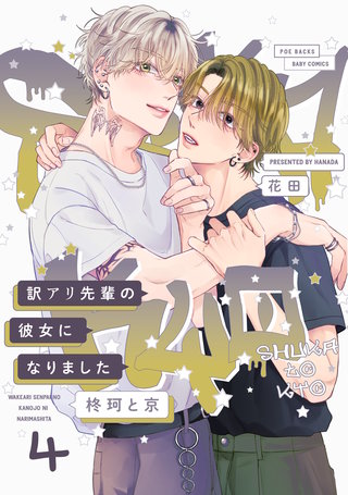 訳アリ先輩の彼女になりました -柊珂と京-(4)