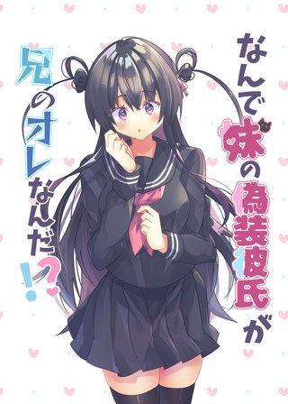 なんで妹の偽装彼氏が兄のオレなんだ!?