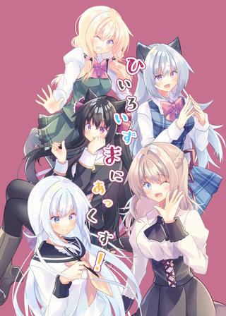 ひいろいずまにあっくす!