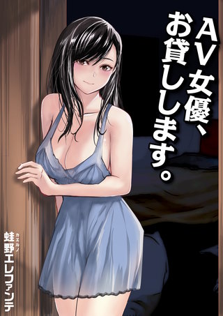 【電子単行本】AV女優、お貸しします。