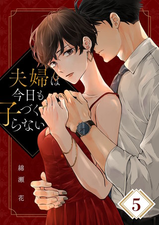 夫婦は今日も子づくらない5