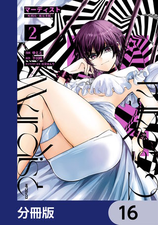 マーディスト ―死刑囚・風見多鶴―【分冊版】　16