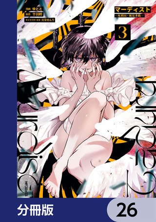 マーディスト ―死刑囚・風見多鶴―【分冊版】　26