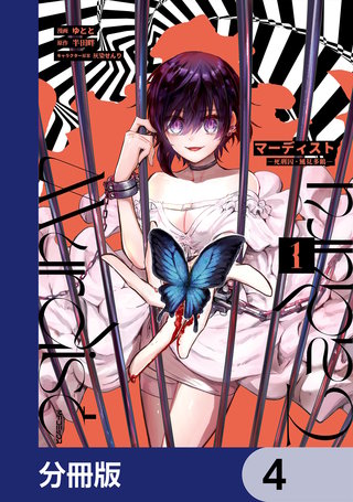 マーディスト ―死刑囚・風見多鶴―【分冊版】　4