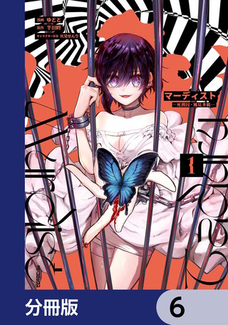 マーディスト ―死刑囚・風見多鶴―【分冊版】　6