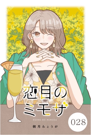恋目のミモザ【タテヨミ】 028