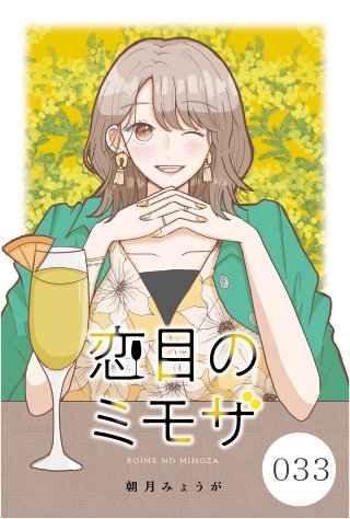 恋目のミモザ【タテヨミ】 033