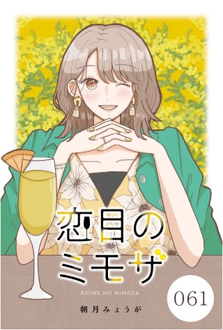 恋目のミモザ【タテヨミ】 061