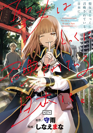 聖女はとっくに召喚されている。日本に。(話売り)　#27