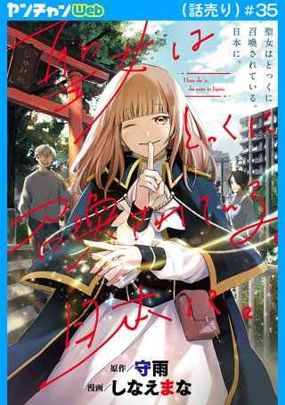 聖女はとっくに召喚されている。日本に。(話売り)　#35