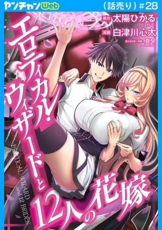エロティカル・ウィザードと12人の花嫁(話売り)　#28