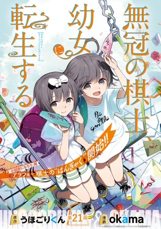 無冠の棋士、幼女に転生する(話売り)　#21