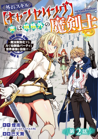 外れスキル【キャンセリング】実は規格外の魔剣士～魔法無効化する力で幼馴染パーティと世界最強を目指す～(話売り)(2)