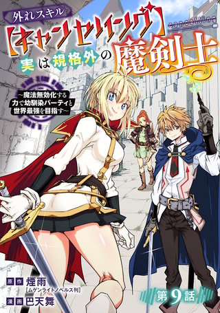 外れスキル【キャンセリング】実は規格外の魔剣士～魔法無効化する力で幼馴染パーティと世界最強を目指す～(話売り)(9)