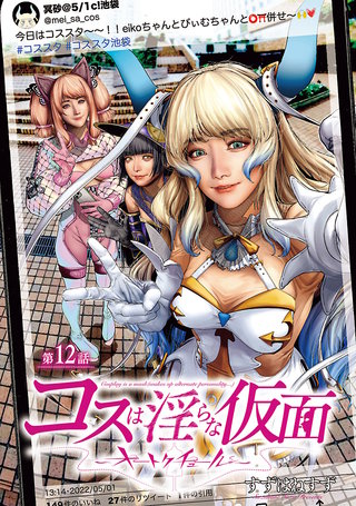 コスは淫らな仮面～オートクチュール～(話売り)(12)