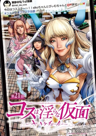 コスは淫らな仮面～オートクチュール～(話売り)(21)