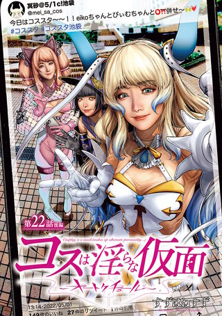 コスは淫らな仮面～オートクチュール～(話売り)(23)