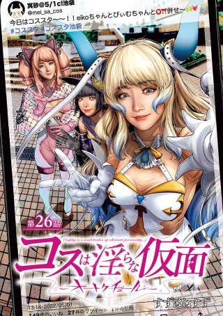 コスは淫らな仮面～オートクチュール～(話売り)(27)