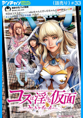 コスは淫らな仮面～オートクチュール～(話売り)(33)