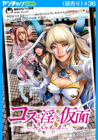 コスは淫らな仮面～オートクチュール～(話売り)(36)