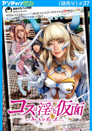 コスは淫らな仮面～オートクチュール～(話売り)(37)