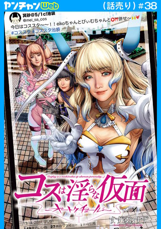 コスは淫らな仮面～オートクチュール～(話売り)(38)