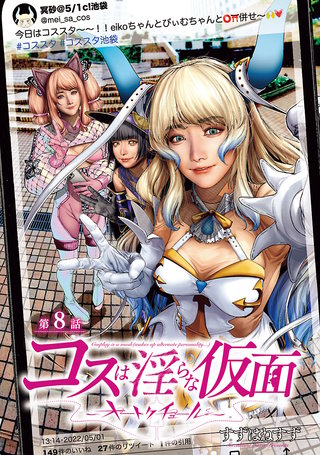 コスは淫らな仮面～オートクチュール～(話売り)(8)