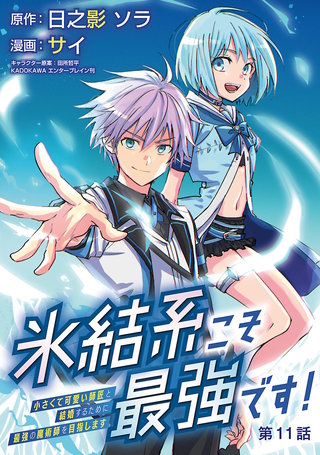 氷結系こそ最強です！～小さくて可愛い師匠と結婚するために最強の魔術師を目指します～(話売り)　#11