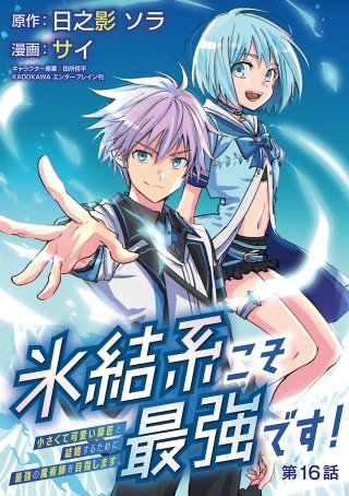 氷結系こそ最強です！～小さくて可愛い師匠と結婚するために最強の魔術師を目指します～(話売り)　#16