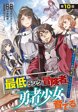 最低ランクの冒険者、勇者少女を育てる～俺って数合わせのおっさんじゃなかったか？～(話売り)(12)