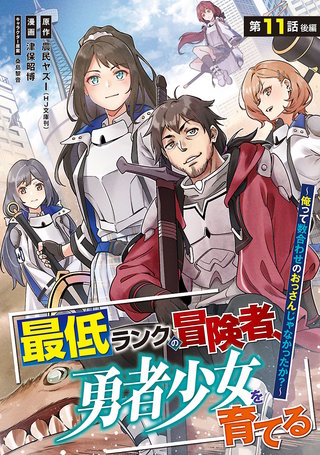 最低ランクの冒険者、勇者少女を育てる～俺って数合わせのおっさんじゃなかったか？～(話売り)(14)