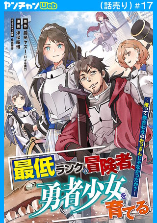 最低ランクの冒険者、勇者少女を育てる～俺って数合わせのおっさんじゃなかったか？～(話売り)(17)