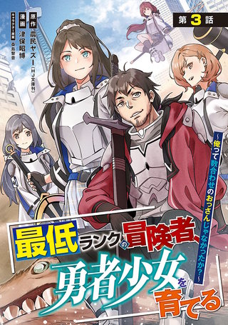 最低ランクの冒険者、勇者少女を育てる～俺って数合わせのおっさんじゃなかったか？～(話売り)(3)
