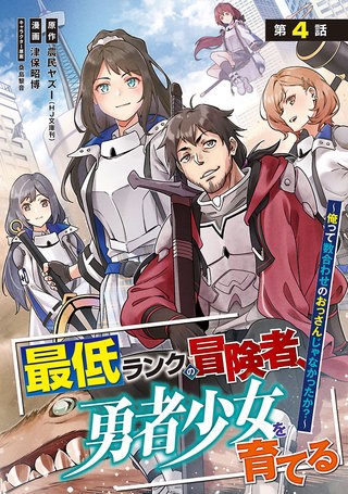最低ランクの冒険者、勇者少女を育てる～俺って数合わせのおっさんじゃなかったか？～(話売り)(4)
