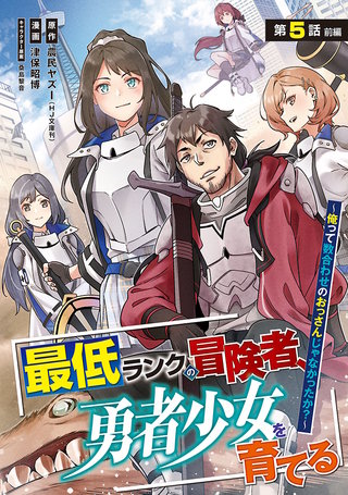 最低ランクの冒険者、勇者少女を育てる～俺って数合わせのおっさんじゃなかったか？～(話売り)(5)