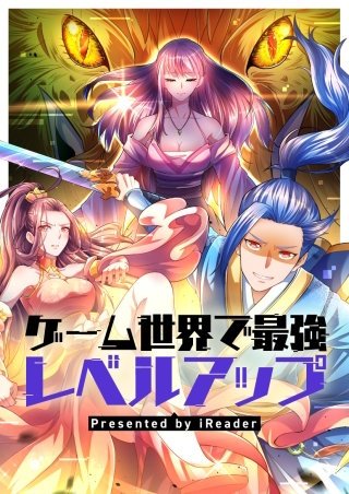 ゲーム世界で最強レベルアップ【タテヨミ】