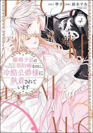 最新刊】離婚予定の契約婚なのに、冷酷公爵様に執着されています 4巻