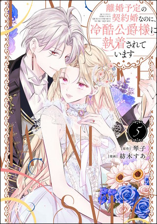 離婚予定の契約婚なのに、冷酷公爵様に執着されています(5)【かきおろし小説付】
