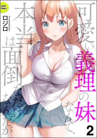 可愛い義理の妹なんて、本当は面倒なだけなんだが（分冊版）【第2話】