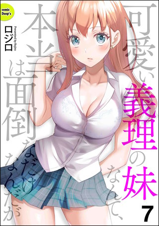 可愛い義理の妹なんて、本当は面倒なだけなんだが（分冊版）【第7話】