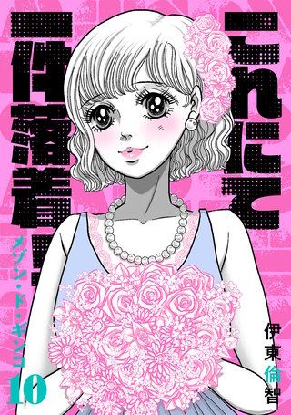 これにて一件落着！