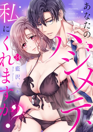 あなたのハジメテ、私にくれますか？(14)