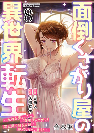 面倒くさがり屋の異世界転生 ～女神を堕としたらご褒美ザックザク！ 異世界で好き放題に無双しちゃいます!!～【フルカラー】【合本版】(8)