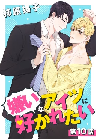 嫌いなアイツに好かれたい【タテヨミ】 010