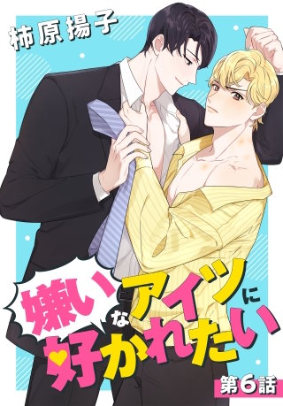嫌いなアイツに好かれたい【タテヨミ】 006